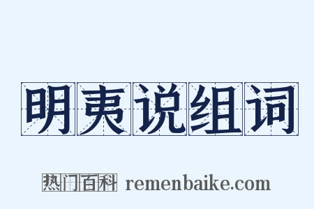 明夷说组词是什么意思的图片